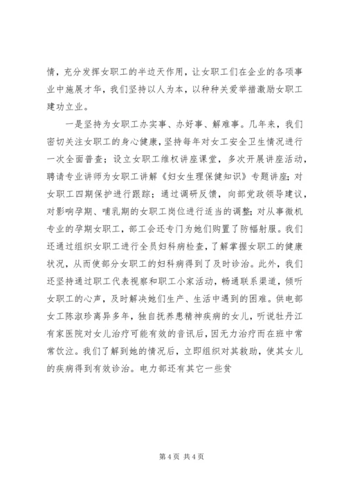 公司电力部委员会维护女职工权益经验交流材料 (2).docx