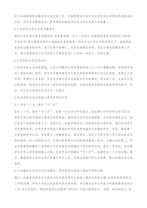 发挥高校学生党支部战斗堡垒作用的现状及对策研究.docx