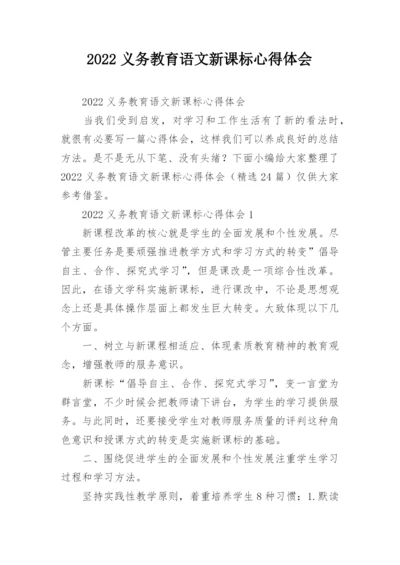 2022义务教育语文新课标心得体会.docx
