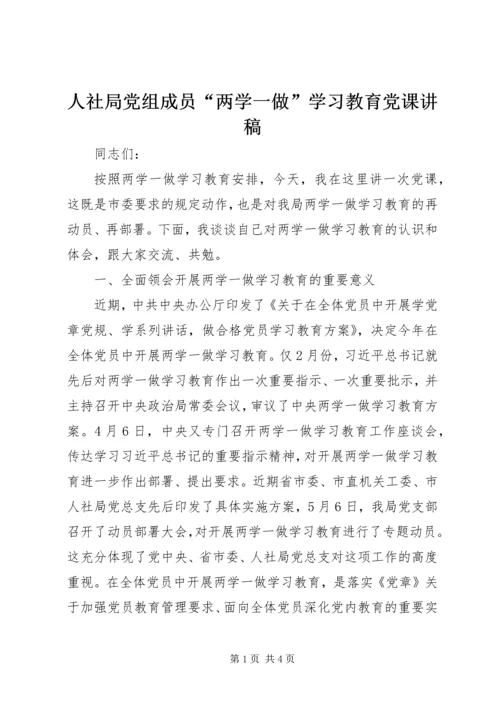 人社局党组成员“两学一做”学习教育党课讲稿.docx