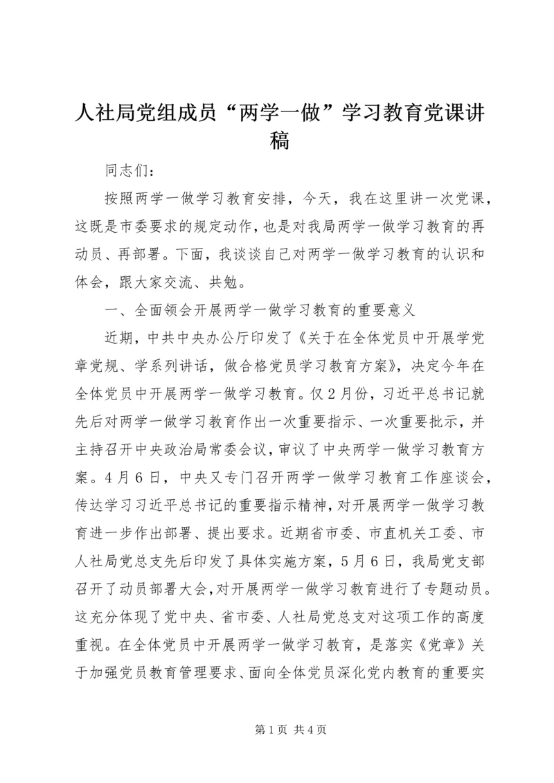 人社局党组成员“两学一做”学习教育党课讲稿.docx