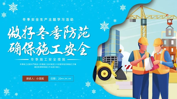 剪纸插画冬季施工安全措施安全培训PPT课件冬季安全