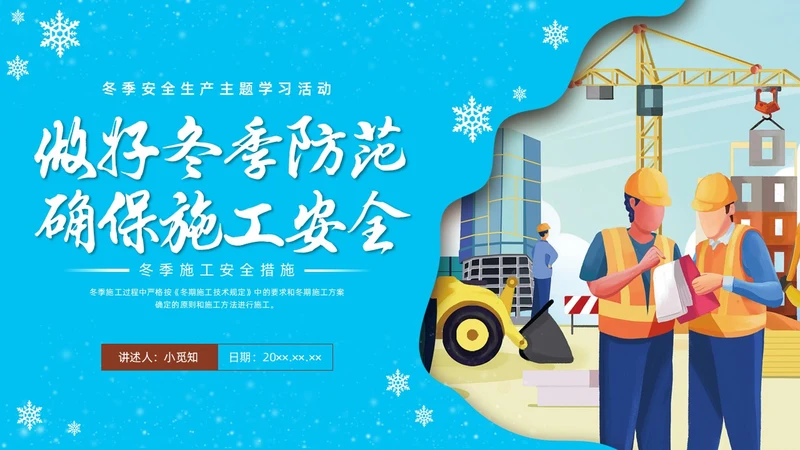 剪纸插画冬季施工安全措施安全培训PPT课件冬季安全