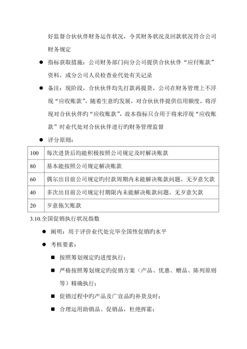 合作伙伴制营销考核标准手册.docx