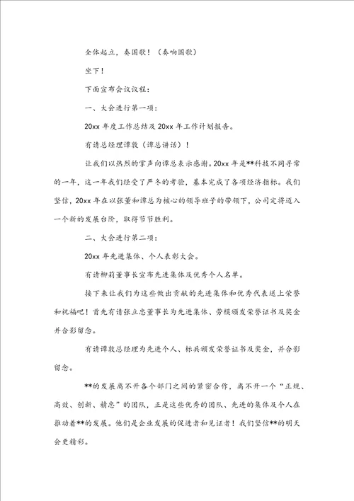 会议主持词开场白和结束语范文通用4篇