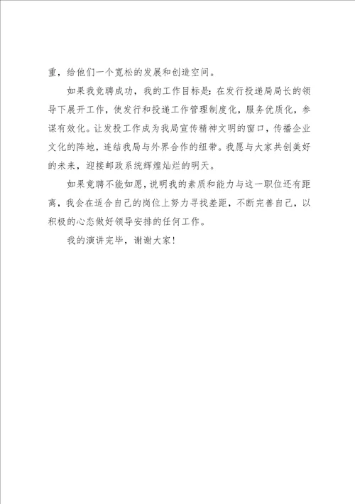 邮政发行投递局局长竞岗演讲稿