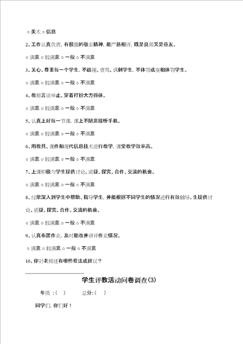 学生评价教师问卷调查表
