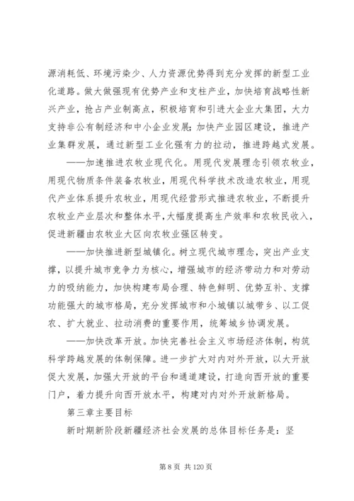 新疆维吾尔自治区国民经济和社会发展第十二个五年规划纲要.docx