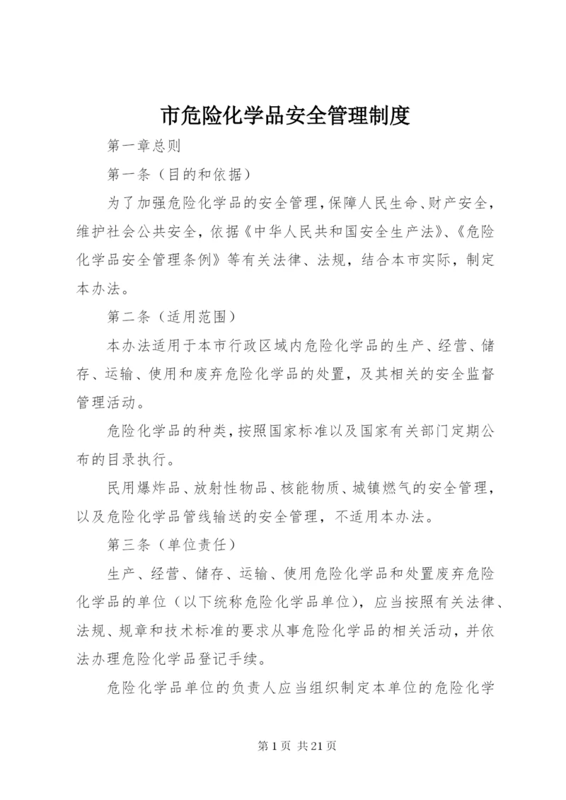 市危险化学品安全管理制度.docx