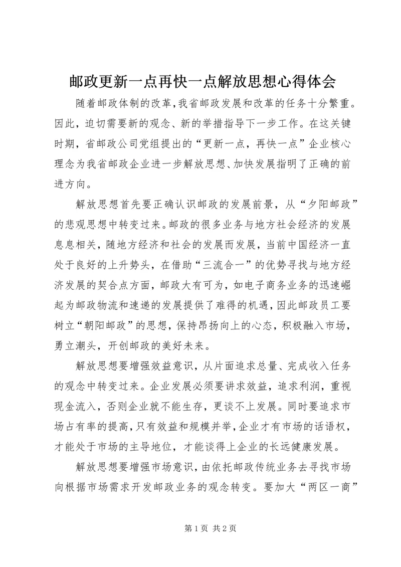邮政更新一点再快一点解放思想心得体会.docx