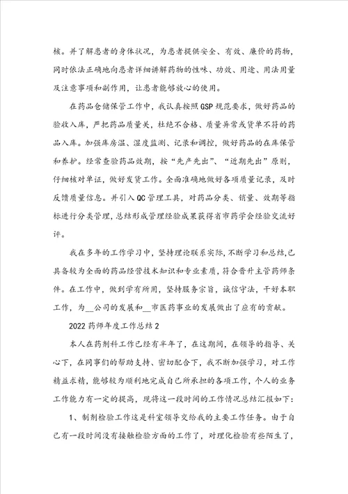 2022药师年度工作总结5篇