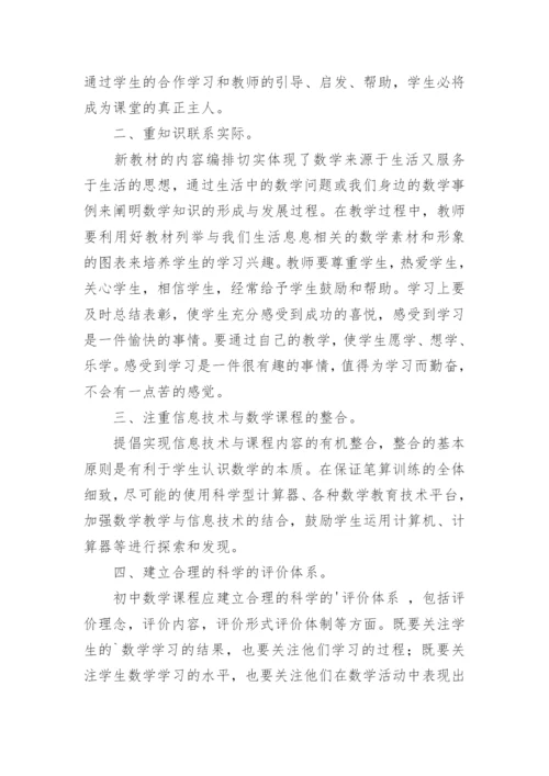 2022初中数学新课标学习的心得体会.docx