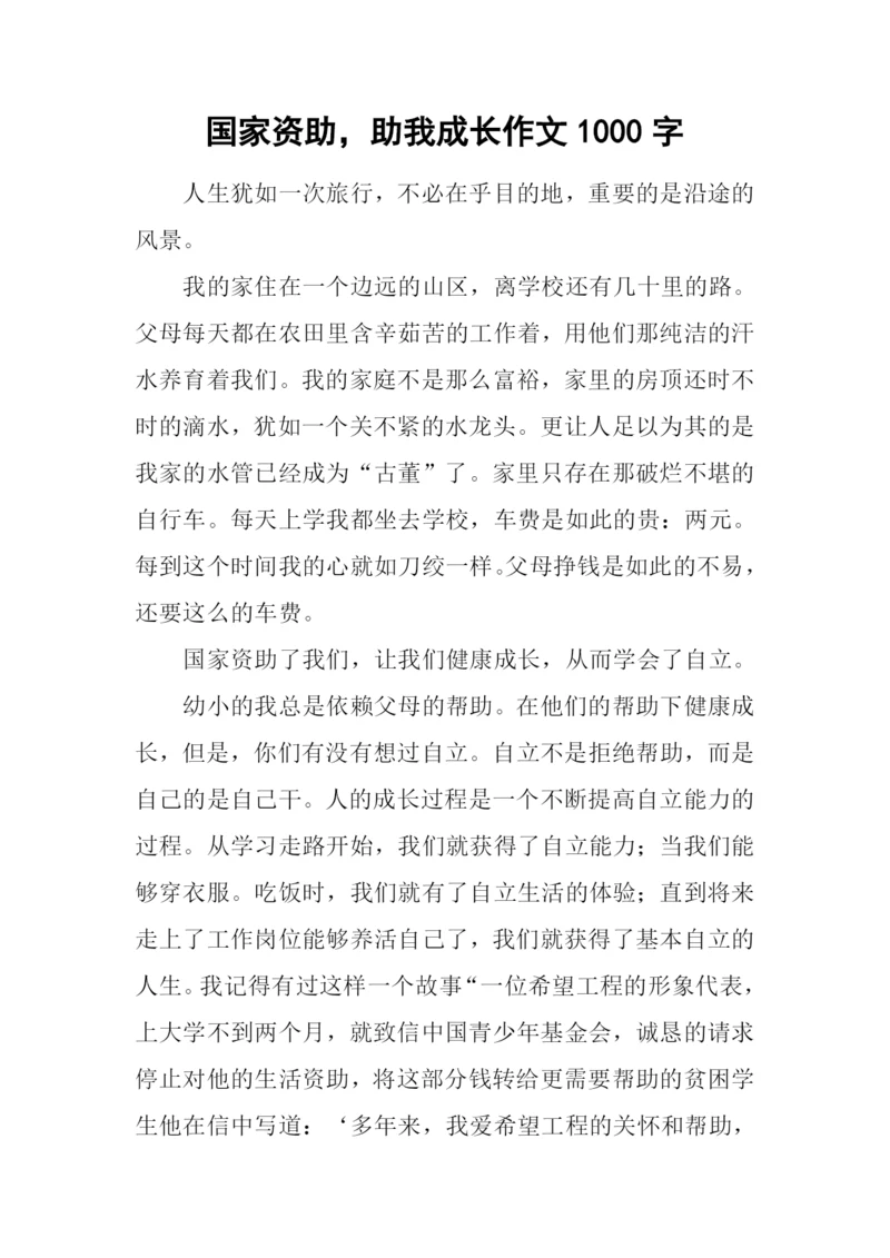 国家资助-助我成长作文1000字.docx