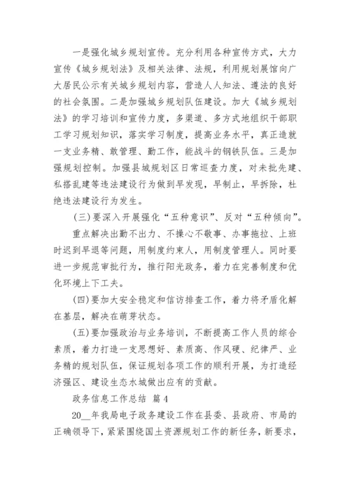 政务信息工作总结.docx