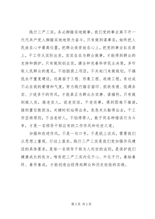 最新三严三实党员思想汇报.docx