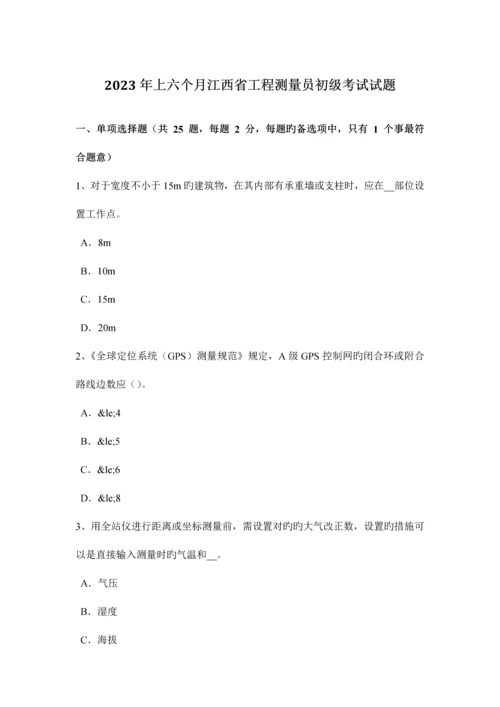 2023年上半年江西省工程测量员初级考试试题.docx