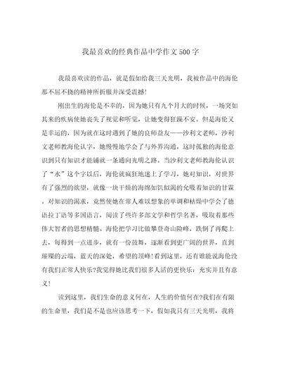 我最喜欢的经典作品中学作文500字