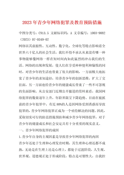 2023年青少年网络犯罪及教育预防措施