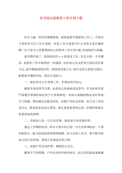 有关幼儿园保育工作计划4篇.docx