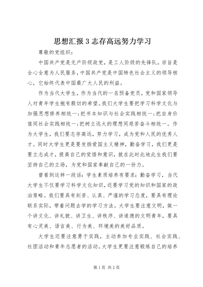 思想汇报3志存高远努力学习 (2).docx