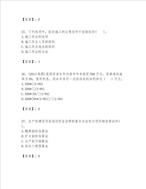 一级建造师之一建建设工程经济题库巩固