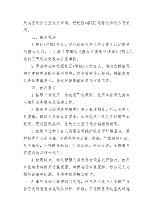 报告厅管理使用办法.docx