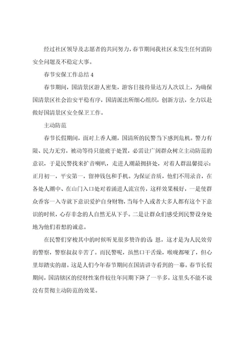 春节安保工作总结