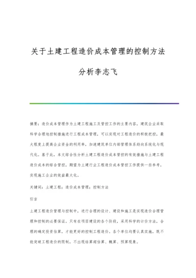 关于土建工程造价成本管理的控制方法分析李志飞.docx