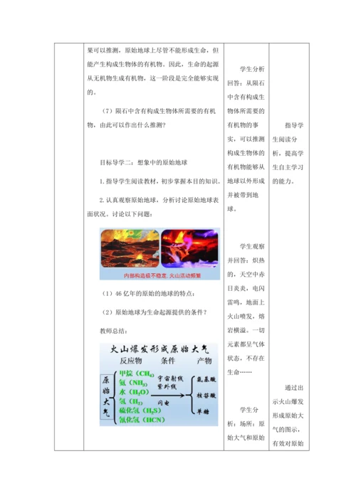 人教版八年级生物下册第七单元第三章第一节地球上生命的起源教案（表格式）