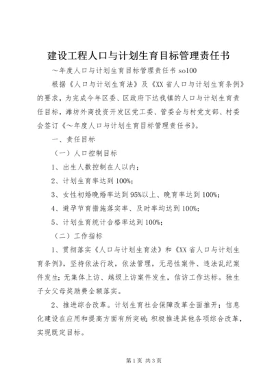 建设工程人口与计划生育目标管理责任书 (2).docx