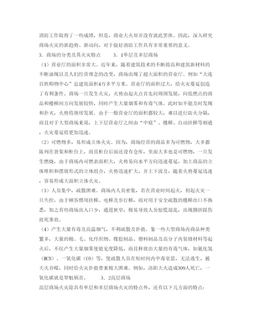 【精编】《安全管理论文》之浅谈商场火灾隐患及消防安全对策.docx