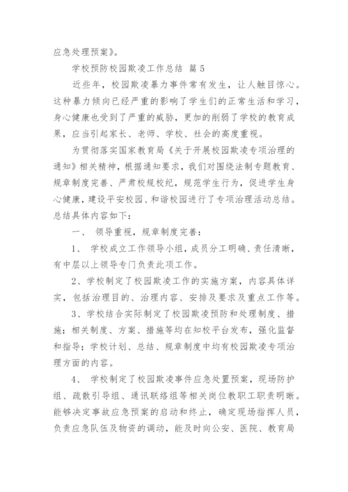 学校预防校园欺凌工作总结.docx