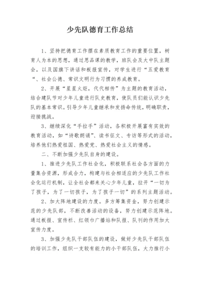 少先队德育工作总结_1.docx