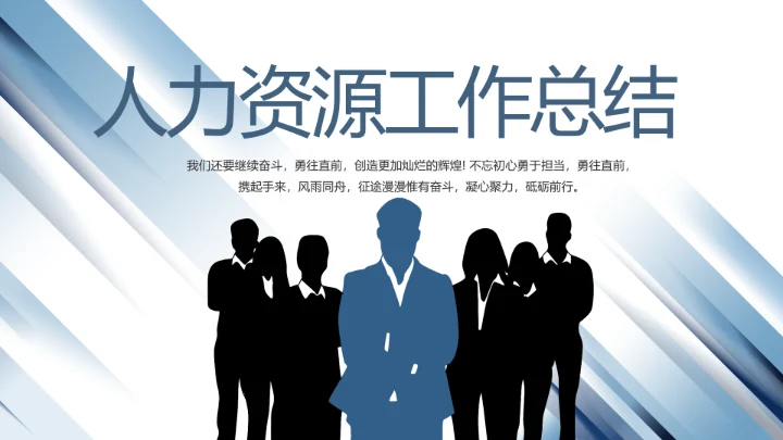 蓝色创意人力资源工作总结汇报PPT动态模板