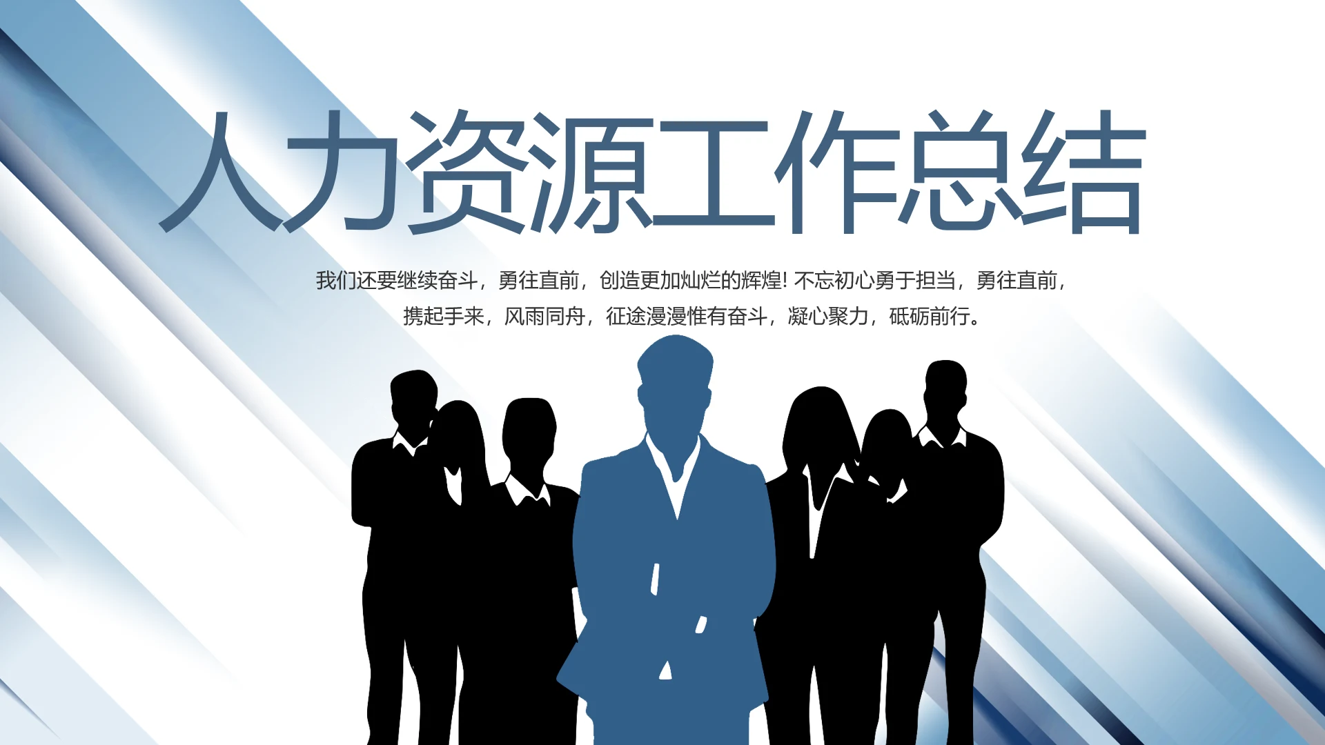 蓝色创意人力资源工作总结汇报PPT动态模板