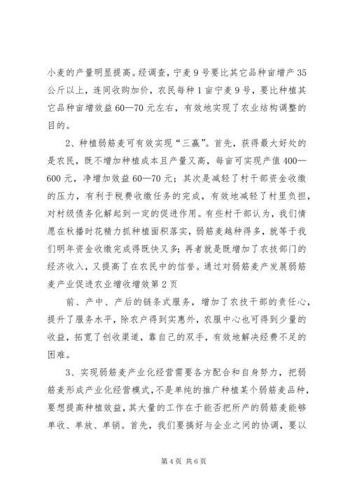 发展弱筋麦产业促进农业增收增效 (3).docx