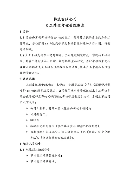 物流公司员工绩效考核管理制度