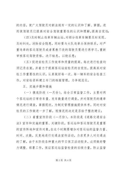 辖区客运站监督工作方案 (3).docx