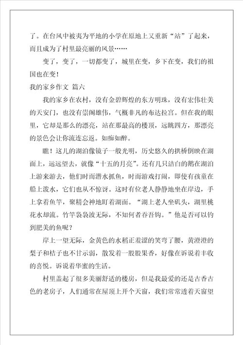我和我的家乡作文600字精彩6篇