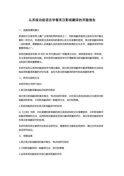 从系统功能语言学看英汉影视翻译的开题报告.docx