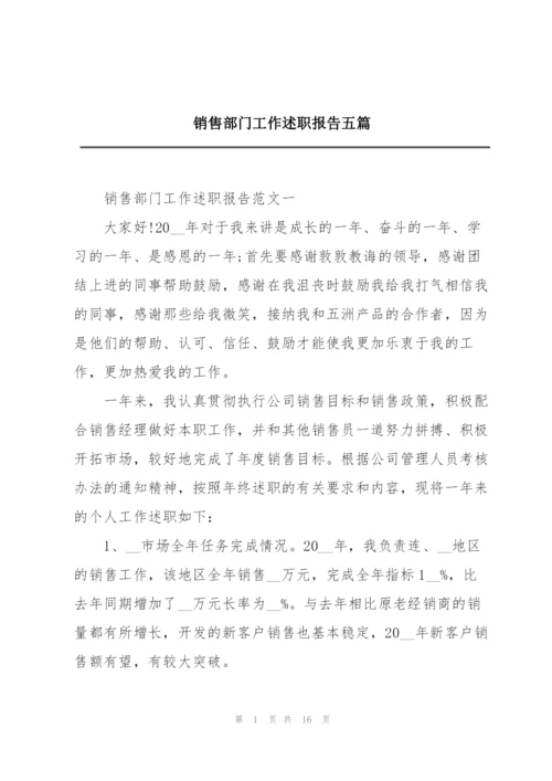 销售部门工作述职报告五篇.docx