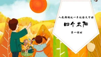 【核心素养】部编版语文一年级下册-3. 四个太阳 第1课时（课件）