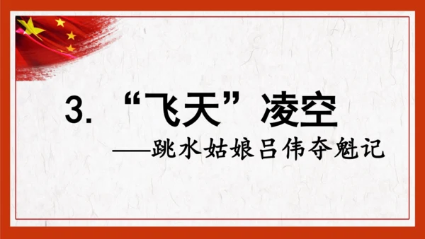 第3课《“飞天”凌空》教学课件