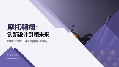 摩托翱翔：创新设计引领未来