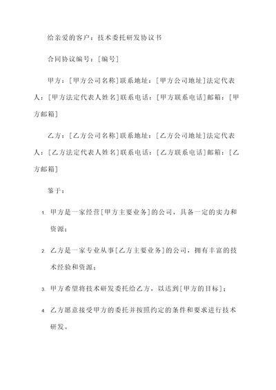 技术委托研发协议书