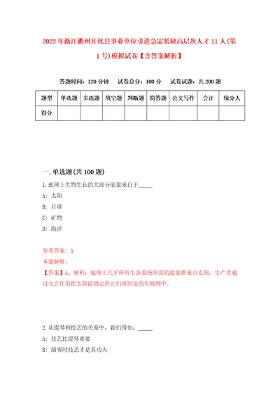 2022年浙江衢州开化县事业单位引进急需紧缺高层次人才11人第1号模拟试卷含答案解析4