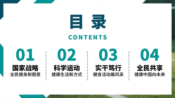 绿色简约几何实景风全民健身日节日科普PPT模板