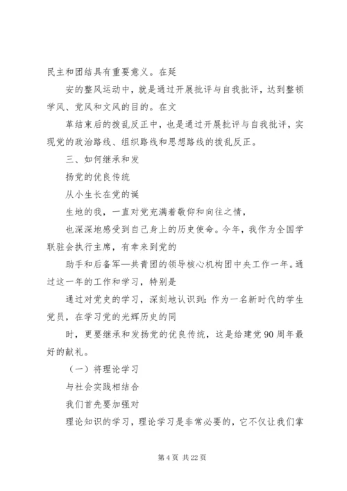 学习党的优良传统心得体会 (5).docx