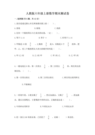 人教版六年级上册数学期末测试卷含答案【综合题】.docx