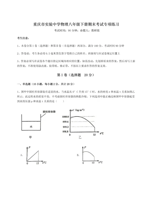 第二次月考滚动检测卷-重庆市实验中学物理八年级下册期末考试专项练习练习题（含答案详解）.docx